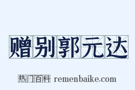 赠别郭元达是什么意思的图片